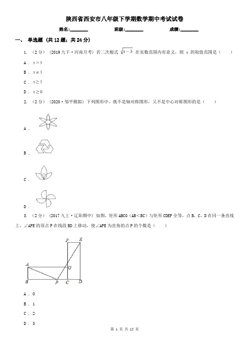 陕西省西安市八年级下学期数学期中考试试卷