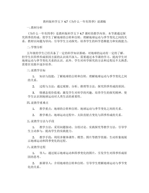 教科版科学五下4.7《为什么一年有四季》说课稿