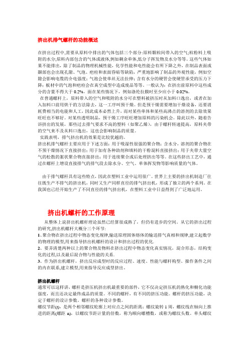 挤出机排气螺杆的功能概述