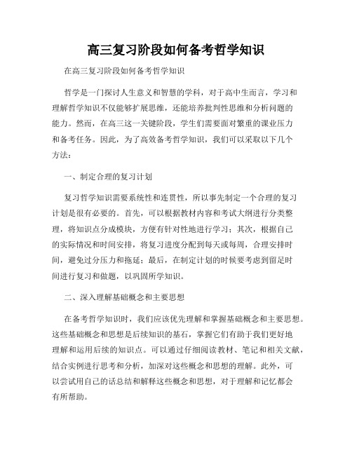 高三复习阶段如何备考哲学知识