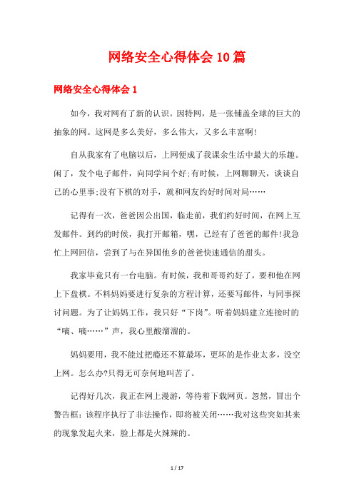 网络安全心得体会10篇