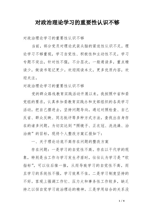 对政治理论学习的重要性认识不够