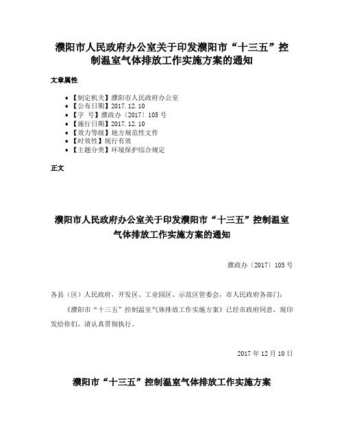 濮阳市人民政府办公室关于印发濮阳市“十三五”控制温室气体排放工作实施方案的通知