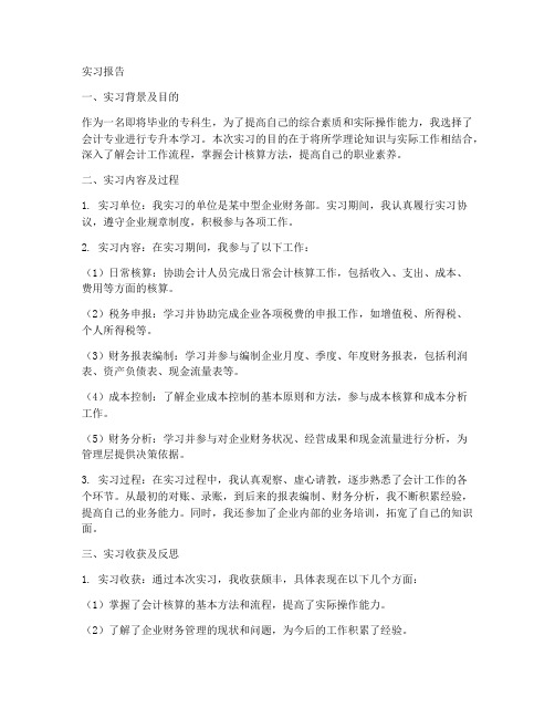 专升本会计实习报告