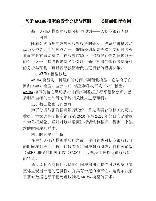 基于ARIMA模型的股价分析与预测——以招商银行为例