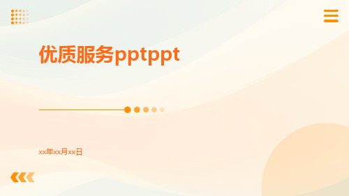 优质服务PPTppt