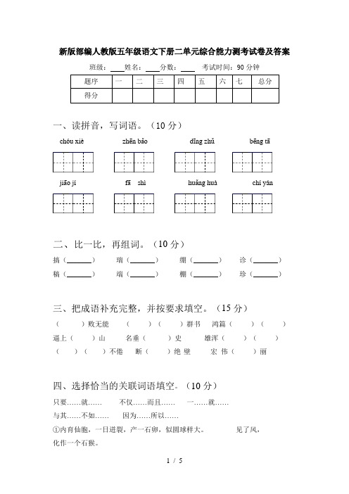 新版部编人教版五年级语文下册二单元综合能力测考试卷及答案