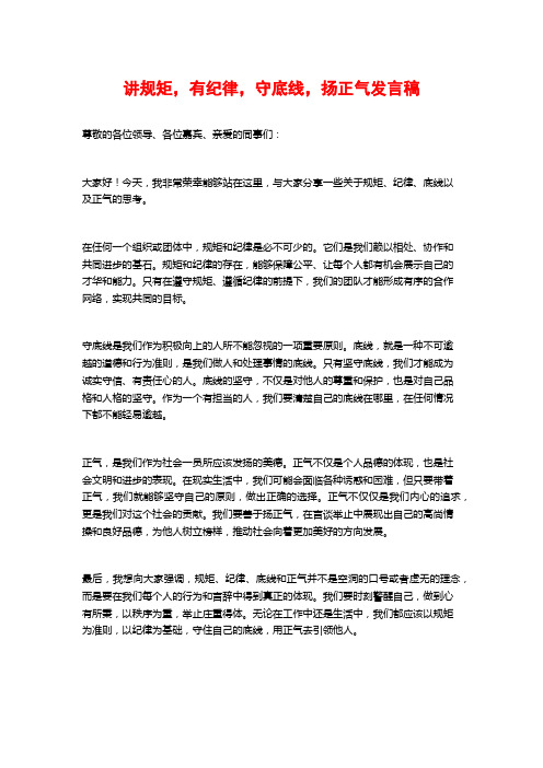 讲规矩,有纪律,守底线,扬正气发言稿