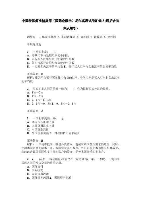 中国精算师准精算师(国际金融学)历年真题试卷汇编3(题后含答案及解析)