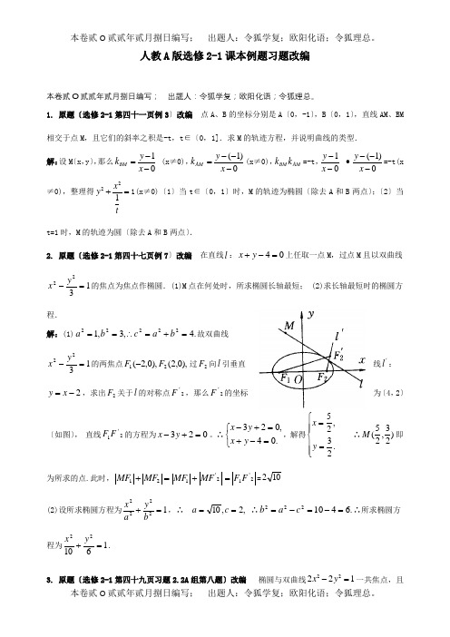 高考数学 课本例题习题改编 A选修21 试题