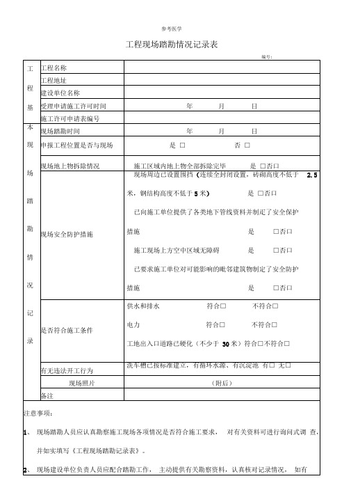 工程现场踏勘情况记录表(模板)