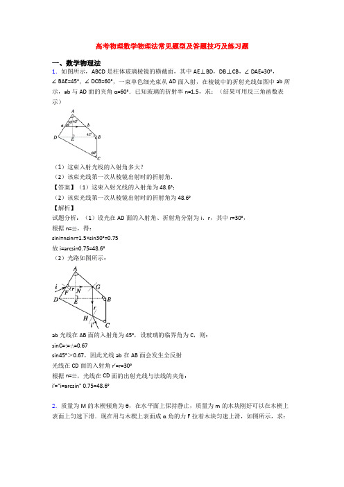 高考物理数学物理法常见题型及答题技巧及练习题