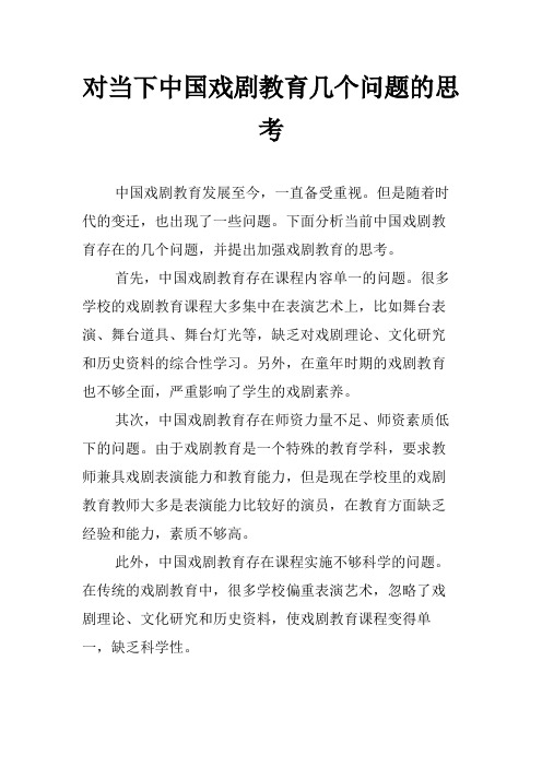 对当下中国戏剧教育几个问题的思考