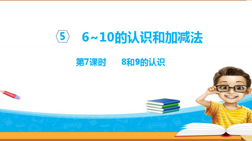 人教版数学小学一年级上册课件：   8和9的认识