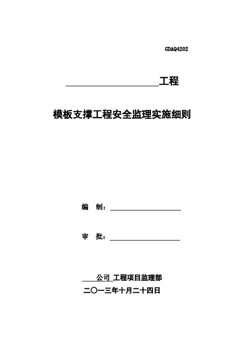 模板支撑工程安全监理实施细则