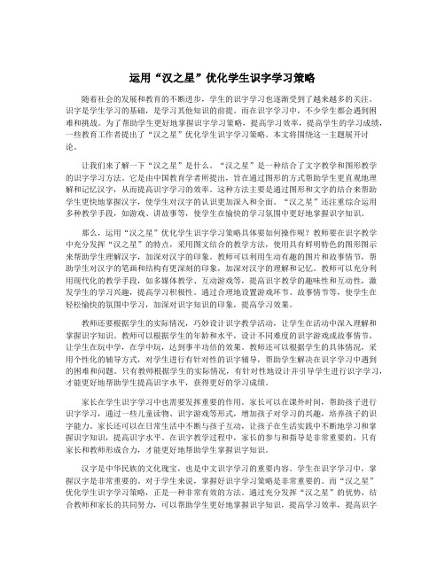 运用“汉之星”优化学生识字学习策略