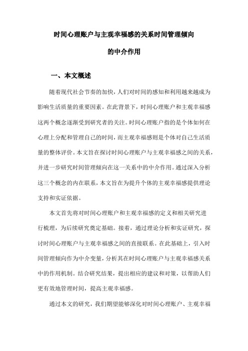 时间心理账户与主观幸福感的关系时间管理倾向的中介作用