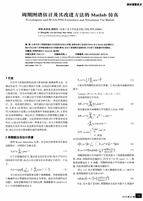 周期图谱估计及其改进方法的Matlab仿真