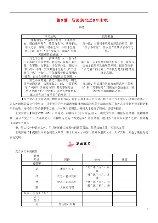 2017年中考语文总复习第一编古诗文阅读梳理篇专题二课内20篇文言文阅读含比较阅读第9篇马说(河北近8年未考)