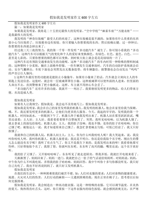 假如我是发明家作文600字左右