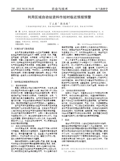 利用区域自动站资料作短时临近预报预警