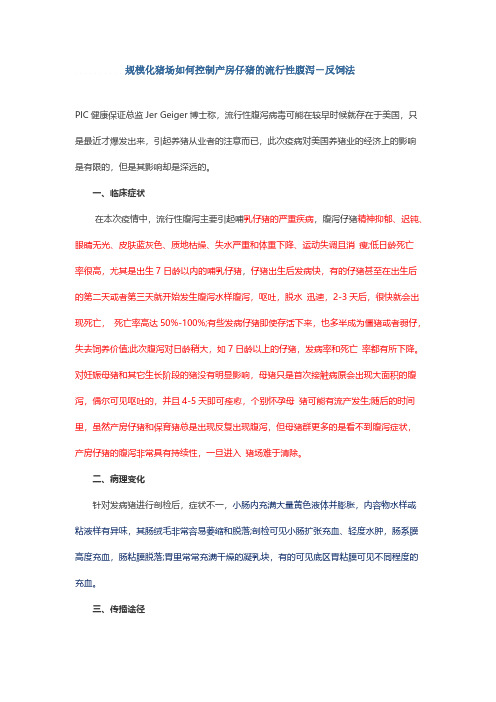[VIP专享]规模化猪场如何控制产房仔猪的流行性腹泻-反饲法