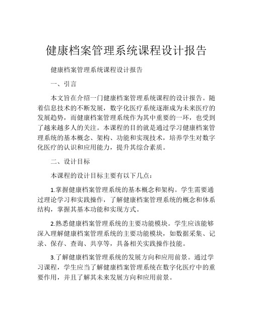 健康档案管理系统课程设计报告