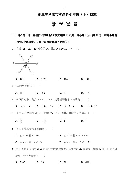 2019-2020学年孝感市孝昌县七年级下期末数学试卷((有答案))(精校版)