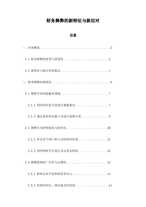 财务舞弊的新特征与新应对