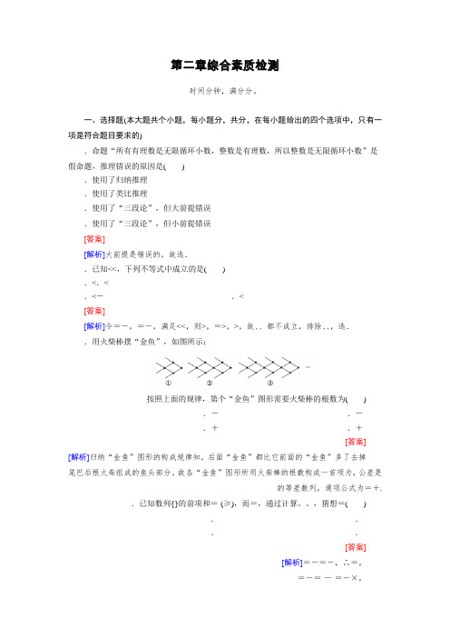 高中数学人教版选修1-2习题第2章 推理与证明 综合素质检测2 Word版含解析