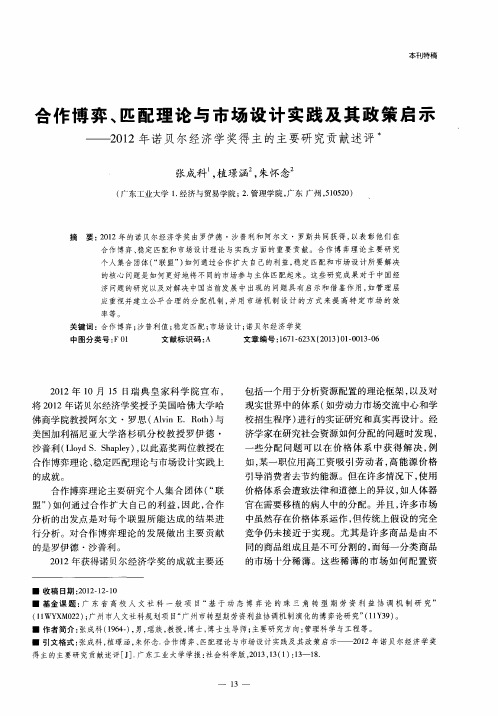 合作博弈、匹配理论与市场设计实践及其政策启示—2012年诺贝尔经济学奖得主的主要研究贡献述评