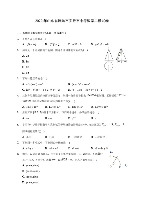 2020年山东省潍坊市安丘市中考数学二模试卷(含答案解析)