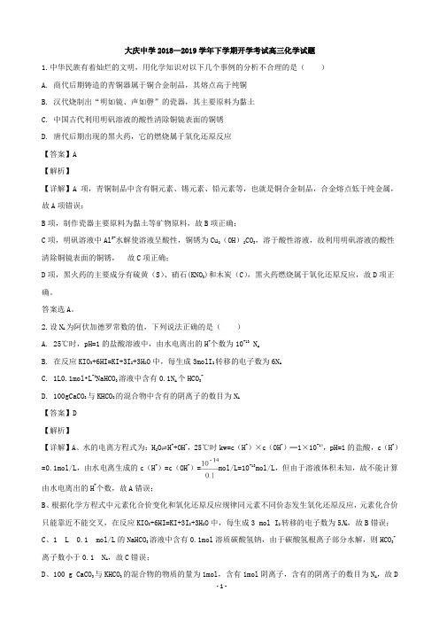 2019届黑龙江省大庆中学高三下学期开学考试化学试题(解析版)