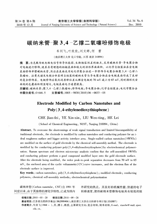 碳纳米管-聚3,4-乙撑二氧噻吩修饰电极