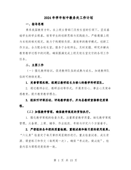 2024年学年初中教务处工作计划(五篇)