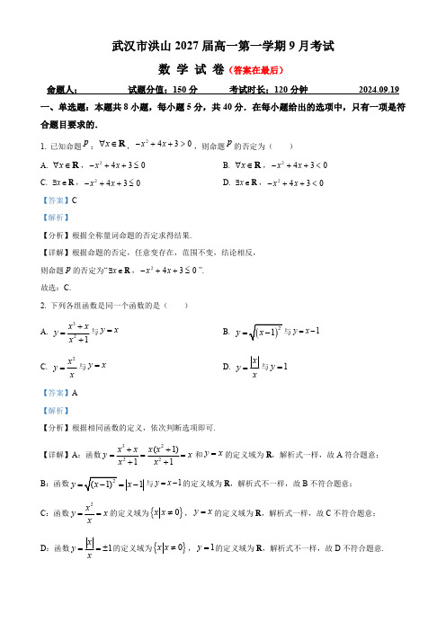 湖北省武汉市洪山2024-2025学年高一上学期9月考试数学试卷(解析版)