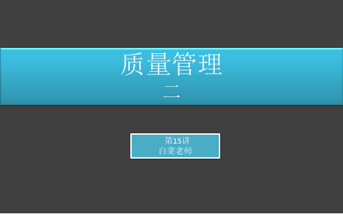 信息系统项目管理师培训课件15-项目质量管理2
