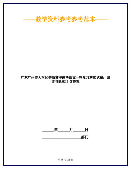 广东广州市天河区普通高中高考语文一轮复习精选试题:阅读与表达15 含答案