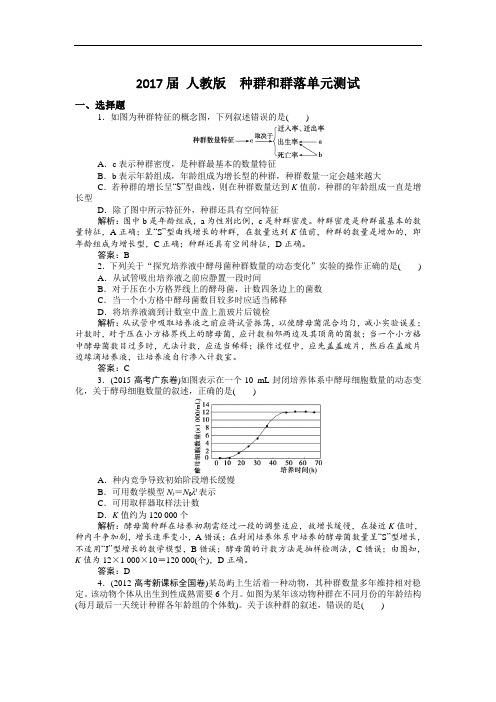 2017届人教版种群和群落单元测试概论