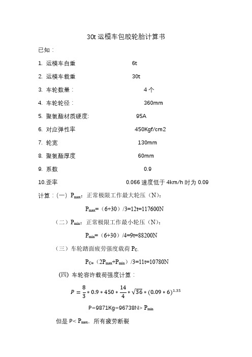 30t运模车包胶轮胎计算书