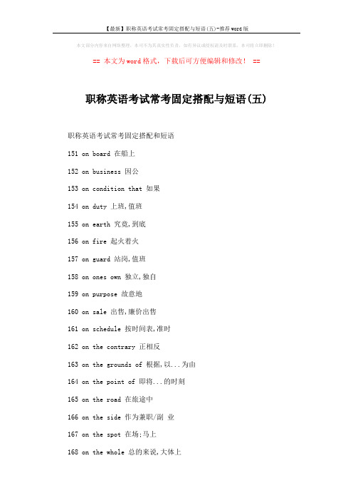 【最新】职称英语考试常考固定搭配与短语(五)-推荐word版 (2页)