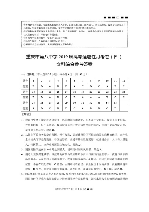 重庆市第八中学2019届高考适应性月考卷(四)文综-答案