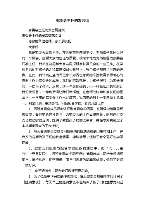 家委会主任的发言稿