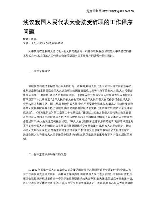 浅议我国人民代表大会接受辞职的工作程序问题