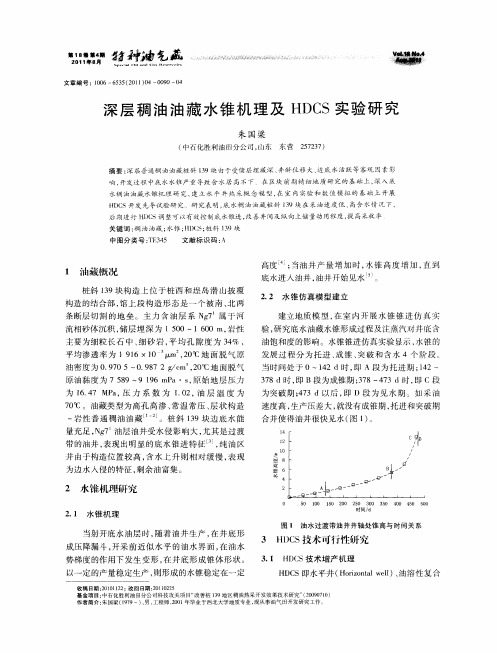 深层稠油油藏水锥机理及HDCS实验研究