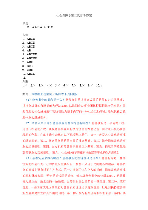 社会保障学网上第二次形成性考试答案