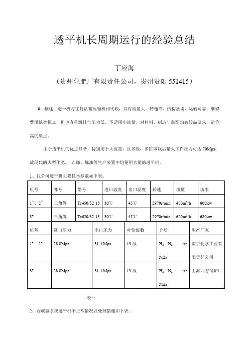 透平机长周期运行的经验总结