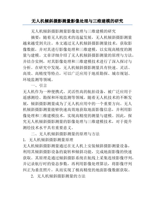 无人机倾斜摄影测量影像处理与三维建模的研究