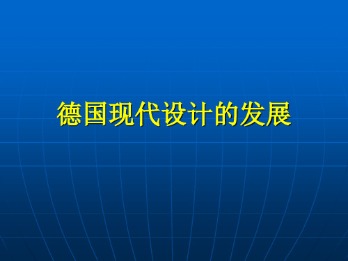 德国现代设计的发 共36页PPT资料