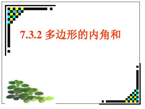 7.3.2多边角的内角和